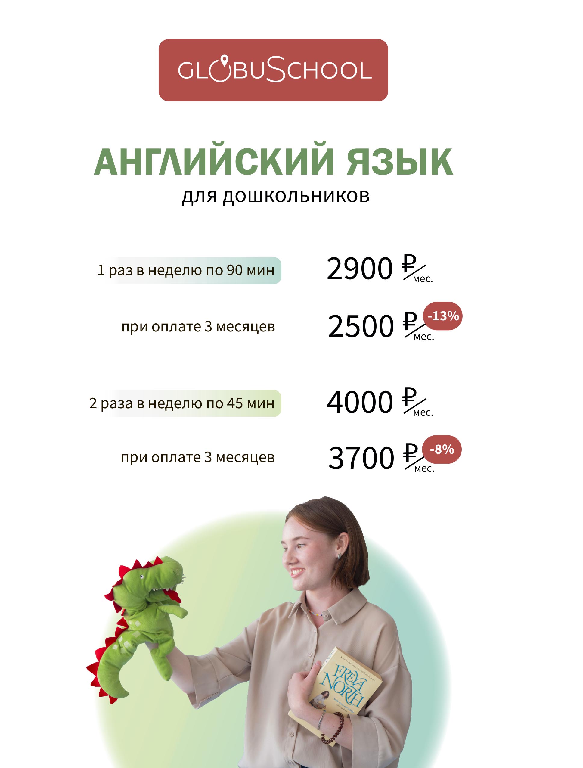 Цены на занятия в языковом центре Globus
