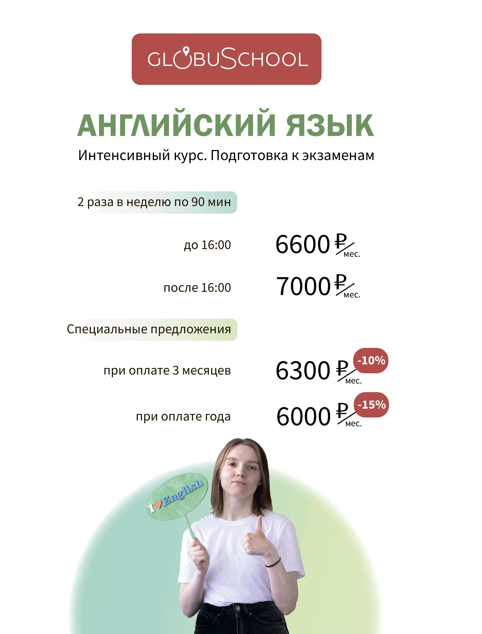 Цены на занятия в языковом центре Globus